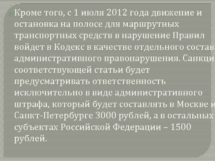  Кроме того, с 1 июля 2012 года движение и остановка на полосе для