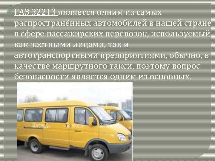  ГАЗ 32213 является одним из самых распространённых автомобилей в нашей стране в сфере