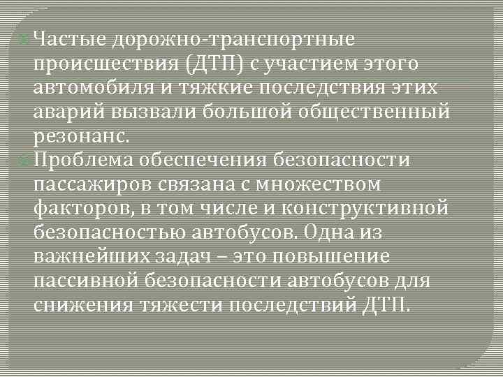  Частые дорожно-транспортные происшествия (ДТП) с участием этого автомобиля и тяжкие последствия этих аварий