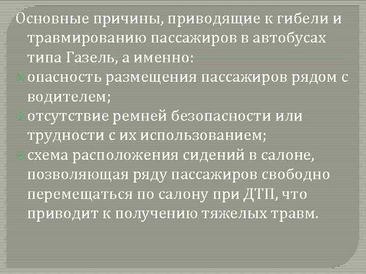 Основные причины, приводящие к гибели и травмированию пассажиров в автобусах типа Газель, а именно: