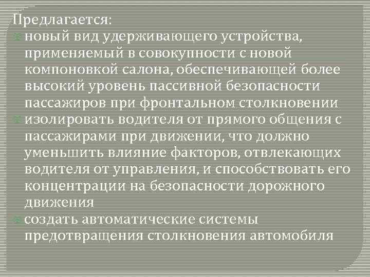 Предлагается: новый вид удерживающего устройства, применяемый в совокупности с новой компоновкой салона, обеспечивающей более