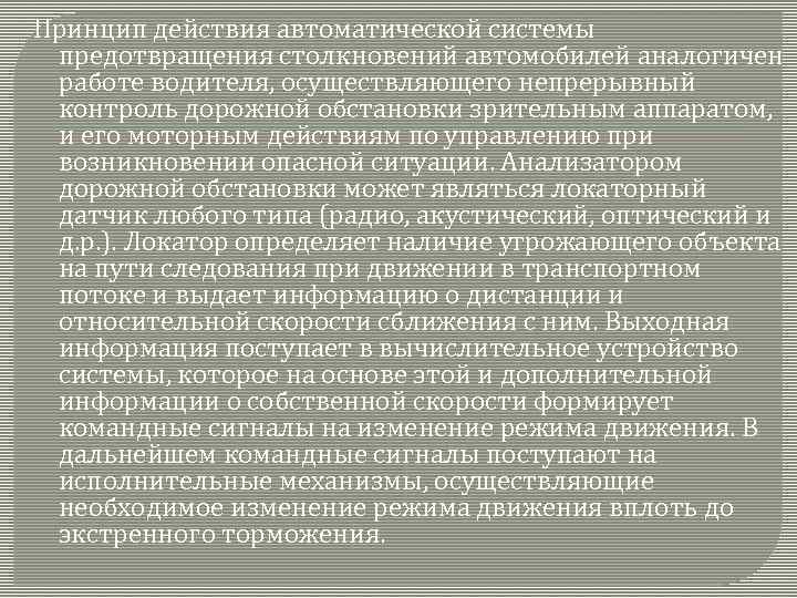 Принцип действия автоматической системы предотвращения столкновений автомобилей аналогичен работе водителя, осуществляющего непрерывный контроль дорожной