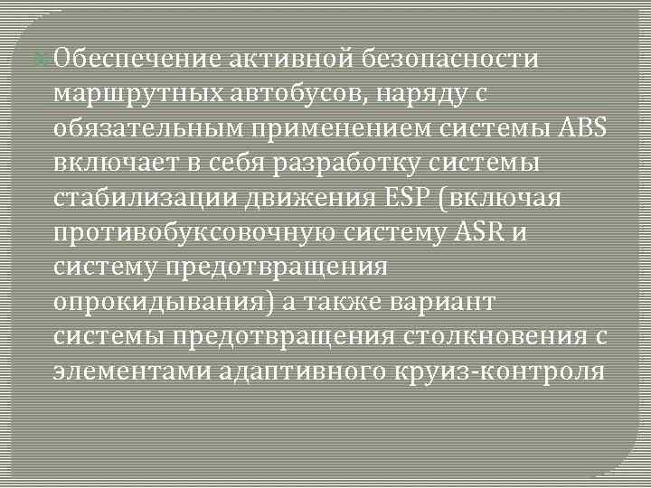  Обеспечение активной безопасности маршрутных автобусов, наряду с обязательным применением системы ABS включает в