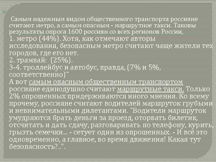  Самым надежным видом общественного транспорта россияне считают метро, а самым опасным - маршрутное