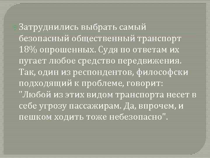  Затруднились выбрать самый безопасный общественный транспорт 18% опрошенных. Судя по ответам их пугает