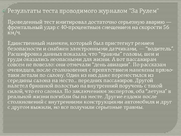  Результаты теста проводимого журналом "За Рулем" Проведенный тест имитировал достаточно серьезную аварию —