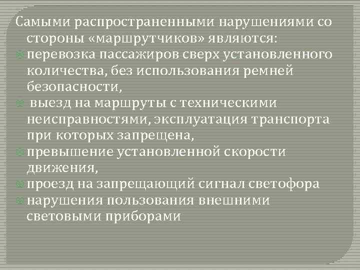 Самыми распространенными нарушениями со стороны «маршрутчиков» являются: перевозка пассажиров сверх установленного количества, без использования