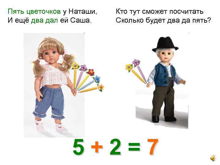 Пять цветочков у Наташи, И ещё два дал ей Саша. Кто тут сможет посчитать