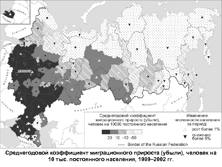 Среднегодовой коэффициент миграционного прироста (убыли), человек на 10 тыс. постоянного населения, 1989– 2002 гг.