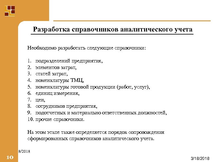 Разработка справочников аналитического учета Необходимо разработать следующие справочники: 1. подразделений предприятия, 2. элементов затрат,