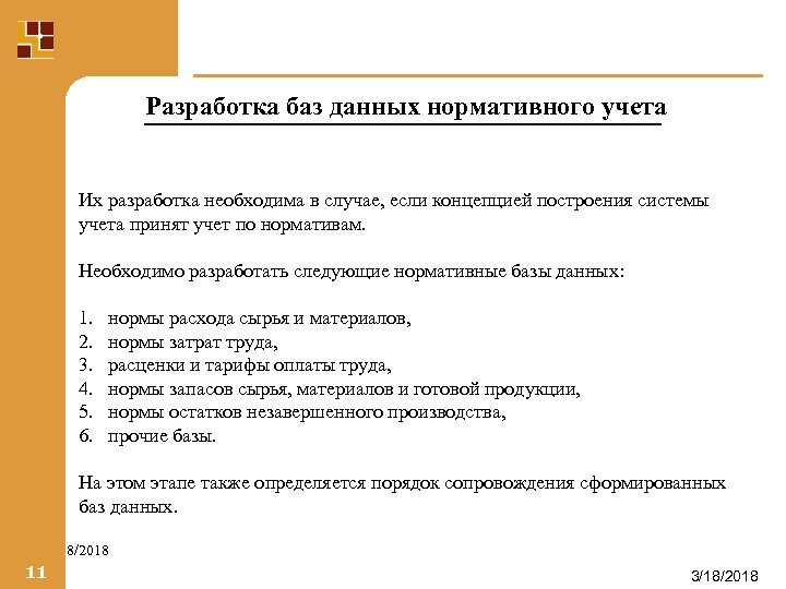 Разработка баз данных нормативного учета Их разработка необходима в случае, если концепцией построения системы