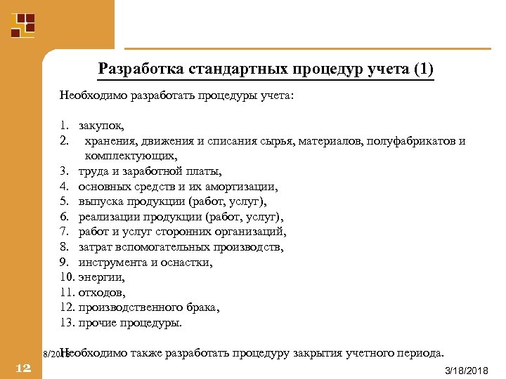 Разработка стандартных процедур учета (1) Необходимо разработать процедуры учета: 1. закупок, 2. хранения, движения