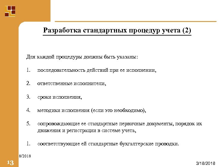 Разработка стандартных процедур учета (2) Для каждой процедуры должны быть указаны: 1. последовательность действий