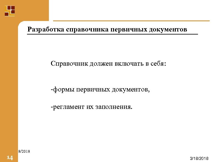 Разработка справочника первичных документов Справочник должен включать в себя: -формы первичных документов, -регламент их