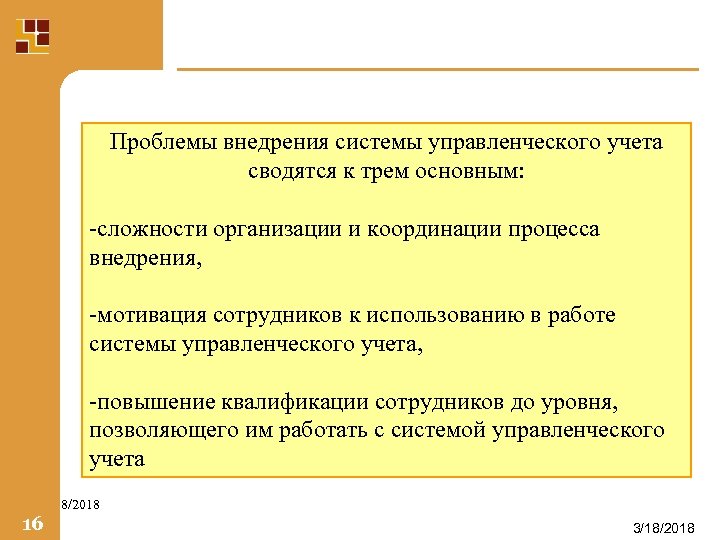 Проблемы внедрения системы управленческого учета сводятся к трем основным: -сложности организации и координации процесса