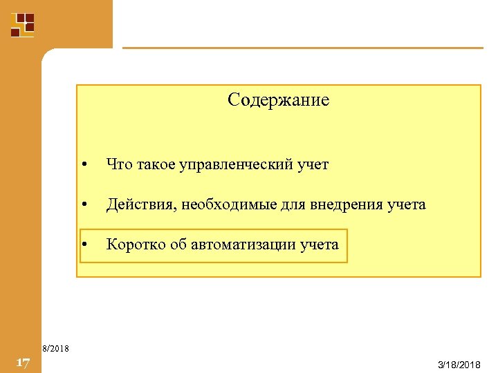 Содержание • Что такое управленческий учет • Действия, необходимые для внедрения учета • Коротко