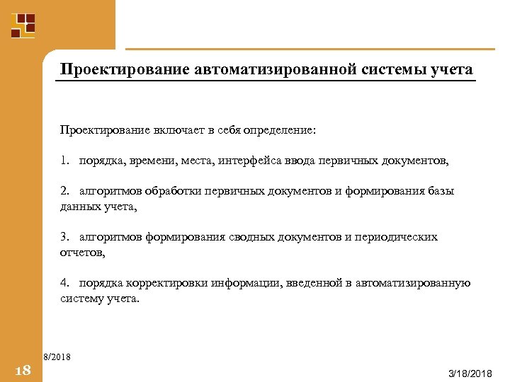 Проектирование автоматизированной системы учета Проектирование включает в себя определение: 1. порядка, времени, места, интерфейса