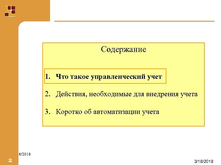 Содержание 1. Что такое управленческий учет 2. Действия, необходимые для внедрения учета 3. Коротко