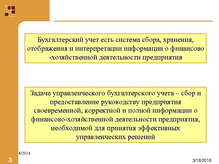 Бухгалтерский учет есть система сбора, хранения, отображения и интерпретации информации о финансово -хозяйственной деятельности