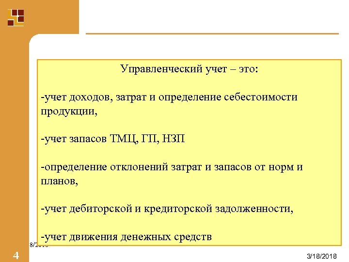 Управленческий учет – это: -учет доходов, затрат и определение себестоимости продукции, -учет запасов ТМЦ,