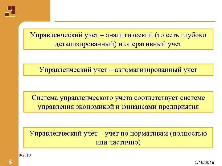 Управленческий учет – аналитический (то есть глубоко детализированный) и оперативный учет Управленческий учет –