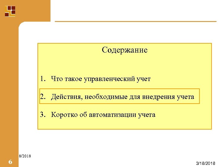 Содержание 1. Что такое управленческий учет 2. Действия, необходимые для внедрения учета 3. Коротко