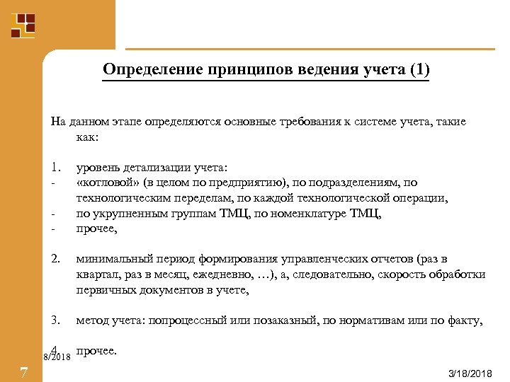 Определение принципов ведения учета (1) На данном этапе определяются основные требования к системе учета,