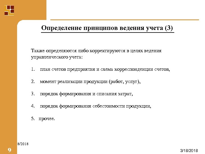 Определение принципов ведения учета (3) Также определяются либо корректируются в целях ведения управленческого учета: