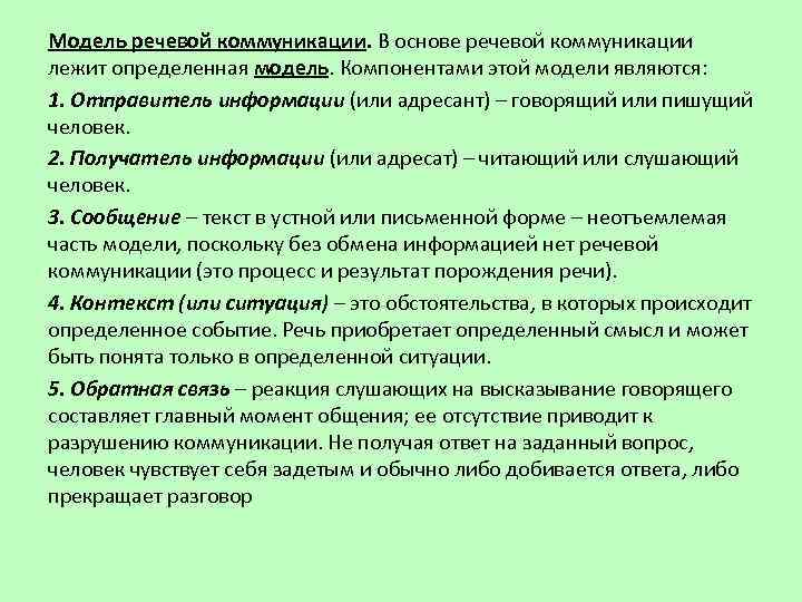 Речевое общение речевая коммуникация. Модель речевой коммуникации. Основы речевой коммуникации. Компоненты модели речевой коммуникации. В основе речевой коммуникации лежит.