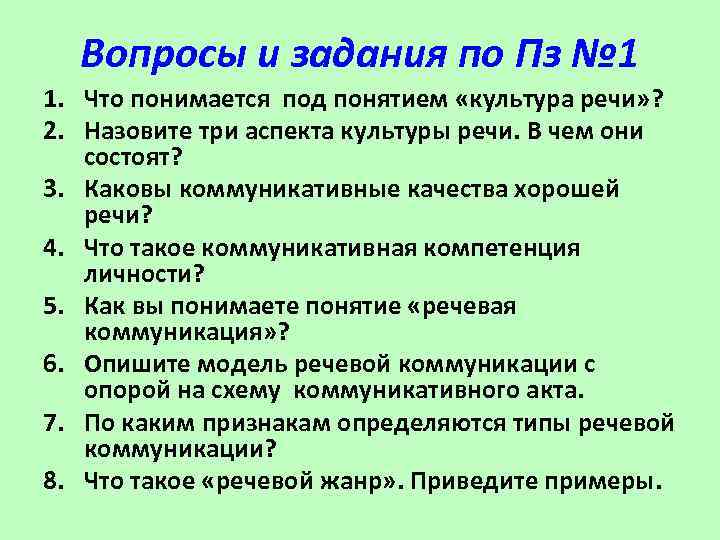 Вопросы и задания по Пз № 1 1. Что понимается под понятием «культура речи»