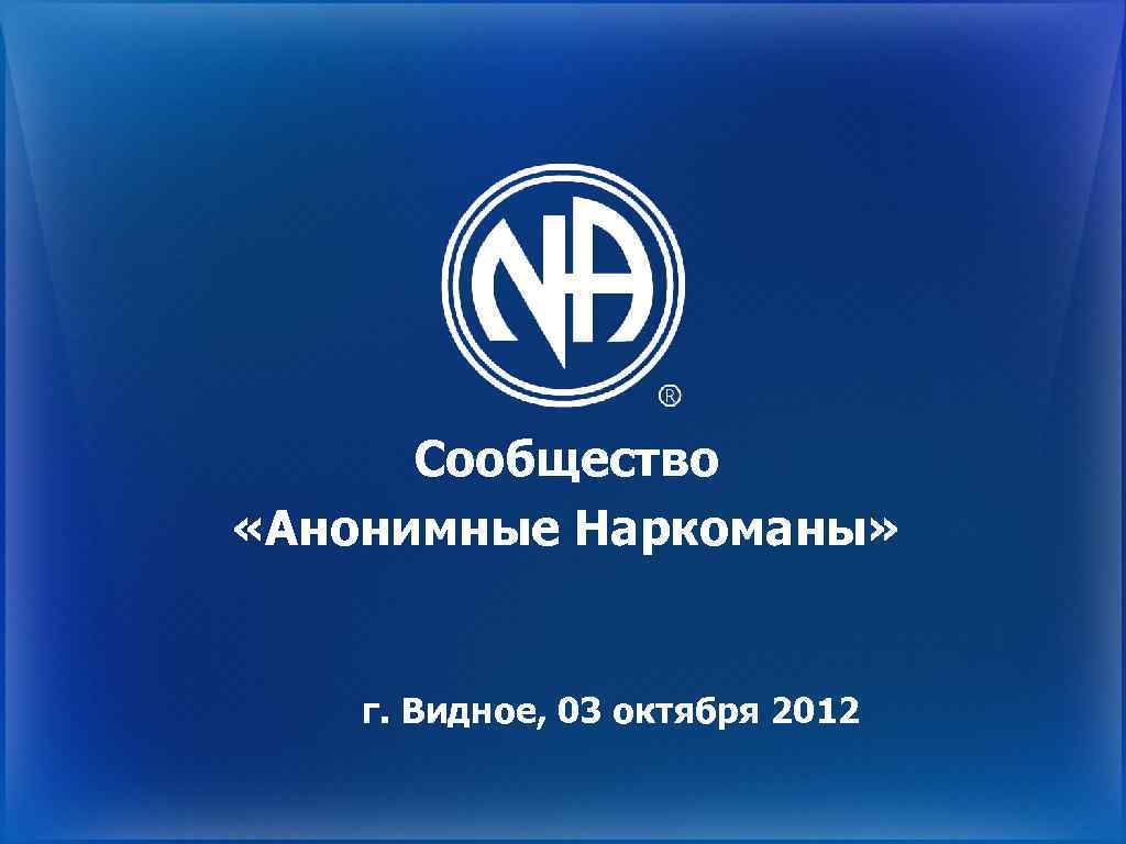 Сообщество «Анонимные Наркоманы» г. Видное, 03 октября 2012 