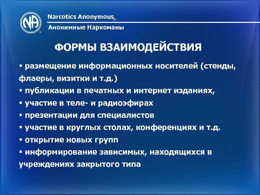 Визитка анонимные наркоманы. 12 Шагов анонимных наркоманов. Стенд анонимных наркоманов. Философия анонимных наркозависимых.