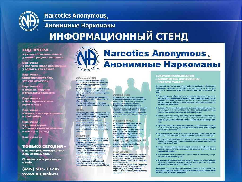 Narcotics Anonymous® Анонимные Наркоманы ИНФОРМАЦИОННЫЙ СТЕНД 