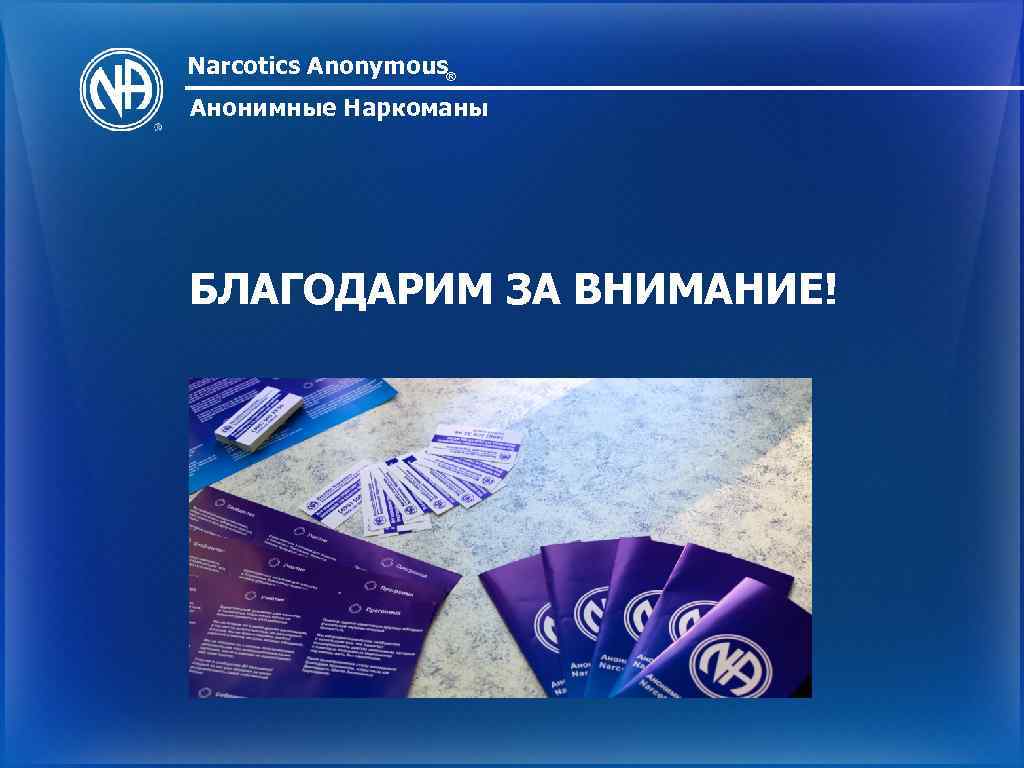 Narcotics Anonymous® Анонимные Наркоманы БЛАГОДАРИМ ЗА ВНИМАНИЕ! 