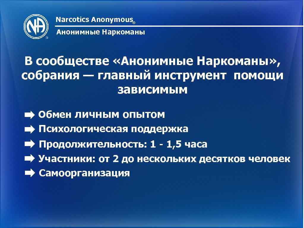 Narcotics Anonymous® Анонимные Наркоманы В сообществе «Анонимные Наркоманы» , собрания — главный инструмент помощи