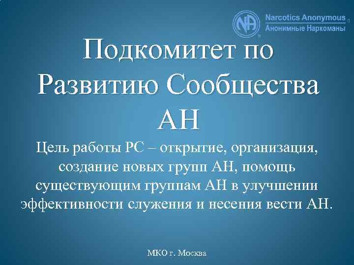 Подкомитет по Развитию Сообщества АН Цель работы РС – открытие, организация, создание новых групп
