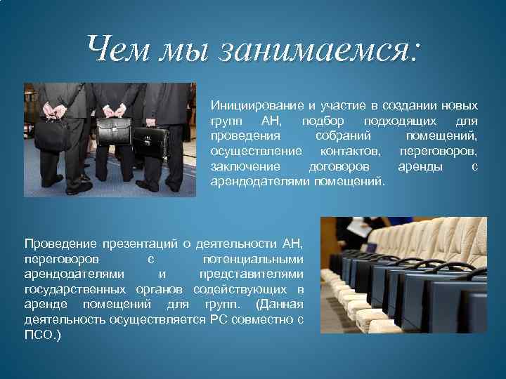 Чем мы занимаемся: Инициирование и участие в создании новых групп АН, подбор подходящих для