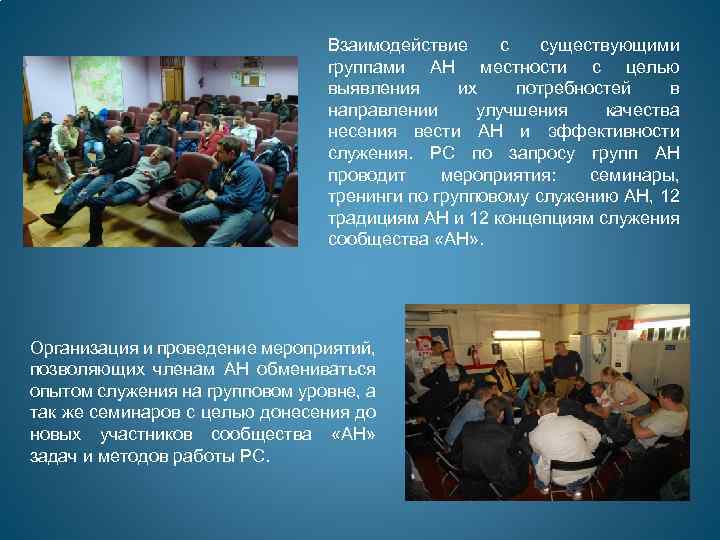 Взаимодействие с существующими группами АН местности с целью выявления их потребностей в направлении улучшения