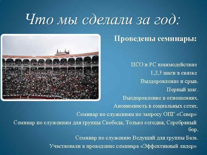 Что мы сделали за год: Проведены семинары: ПСО и РС взаимодействие 1, 2, 3