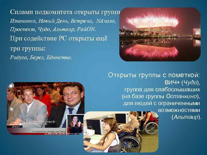 Силами подкомитета открыты группы: Изюминка, Новый День, Встреча, NAчало, Проспект, Чудо, Альтаир, Рай. ON.