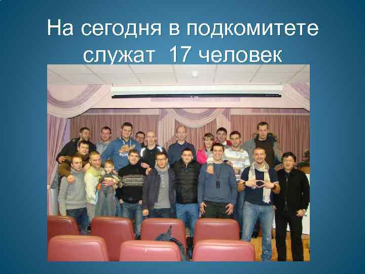 На сегодня в подкомитете служат 17 человек 