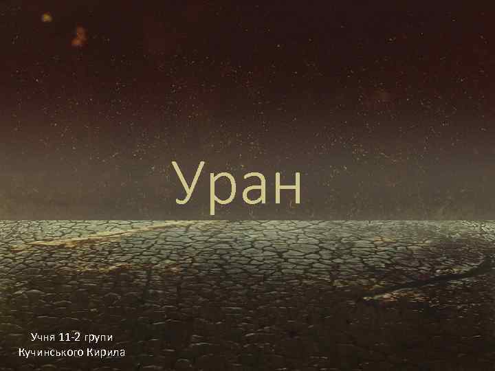Уран Учня 11 -2 групи Кучинського Кирила 