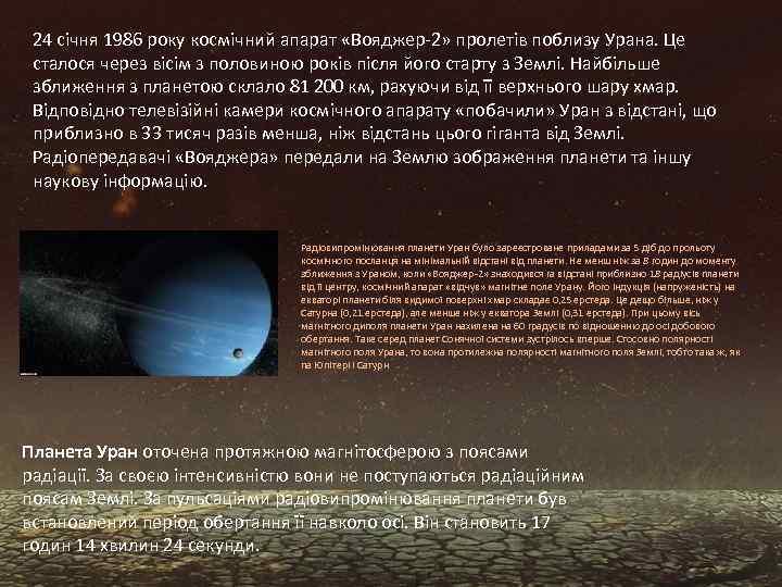 24 січня 1986 року космічний апарат «Вояджер-2» пролетів поблизу Урана. Це сталося через вісім