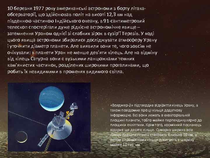 10 березня 1977 року американські астрономи з борту літакаобсерваторії, що здійснював політ на висоті