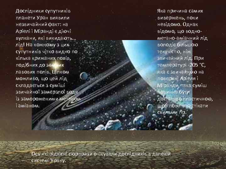Дослідники супутників планети Уран виявили незвичайний факт: на Аріелі і Міранді є діючі вулкани,