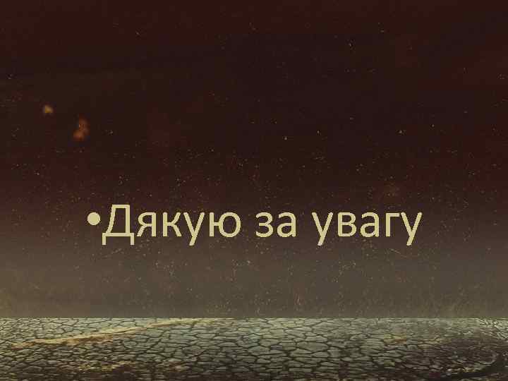  • Дякую за увагу 