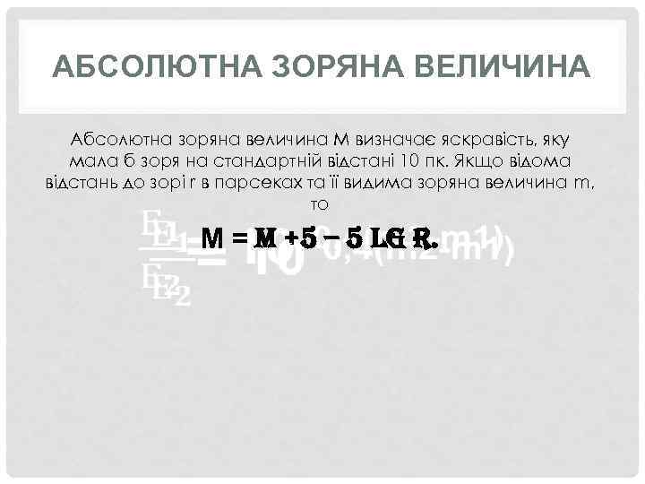 АБСОЛЮТНА ЗОРЯНА ВЕЛИЧИНА Абсолютна зоряна величина М визначає яскравість, яку мала б зоря на