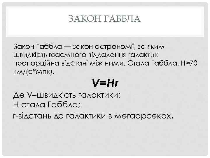 ЗАКОН ГАББЛА Закон Габбла — закон астрономії, за яким швидкість взаємного віддалення галактик пропорційна