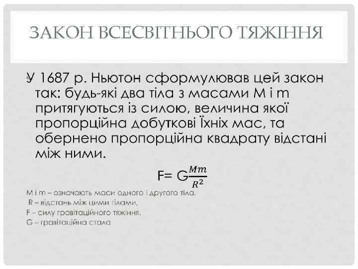 ЗАКОН ВСЕСВІТНЬОГО ТЯЖІННЯ • 