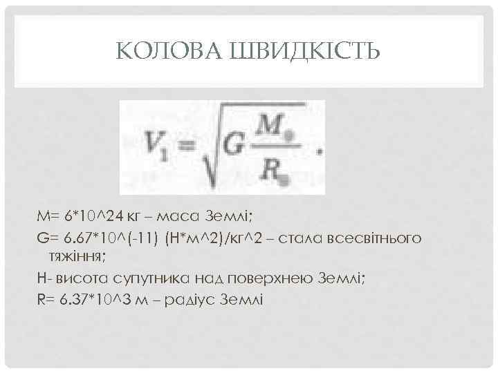 КОЛОВА ШВИДКІСТЬ M= 6*10^24 кг – маса Землі; G= 6. 67*10^(-11) (Н*м^2)/кг^2 – стала